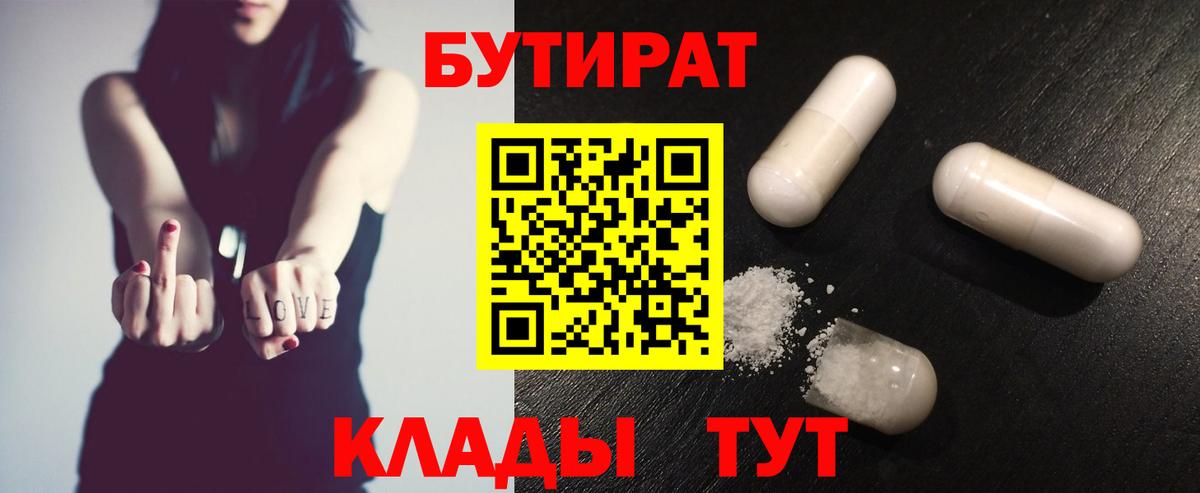 Новодвинск  БУТИРАТ  Вход с VPN  БУТИРАТ 1.4BDO 