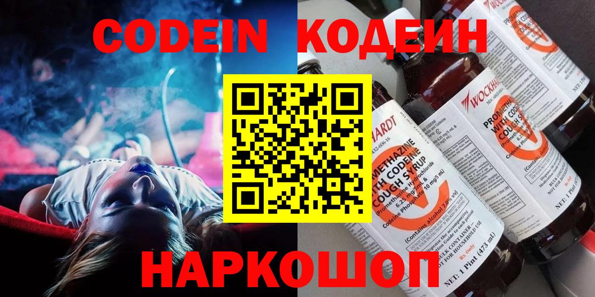 Кодеин Purple Drank  Вход с VPN  Новодвинск 